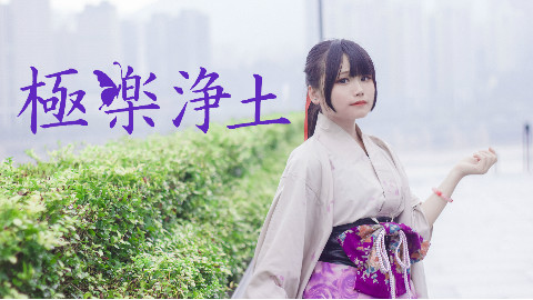 【黑殿】❀极乐净土❀
